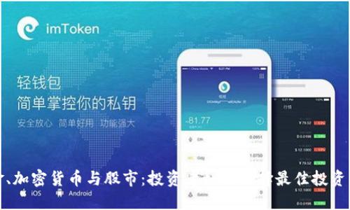 黄金、加密货币与股市：投资者如何选择最佳投资组合