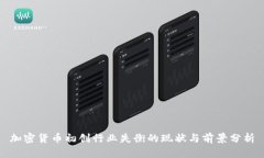 加密货币初创行业失衡的