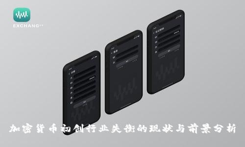 加密货币初创行业失衡的现状与前景分析