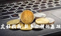 数字加密货币的友好指南
