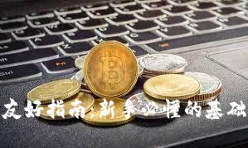 数字加密货币的友好指南：新手必懂的基础知识与投资策略