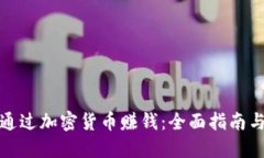 如何通过加密货币赚钱：