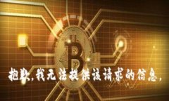 抱歉，我无法提供该请求