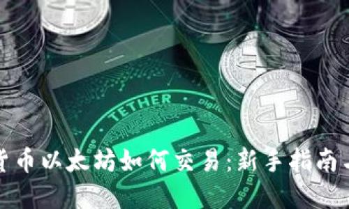 加密货币以太坊如何交易：新手指南与技巧