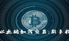 加密货币以太坊如何交易