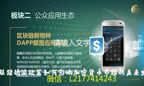 美联储鸽派政策如何影响加密货币市场的未来发展