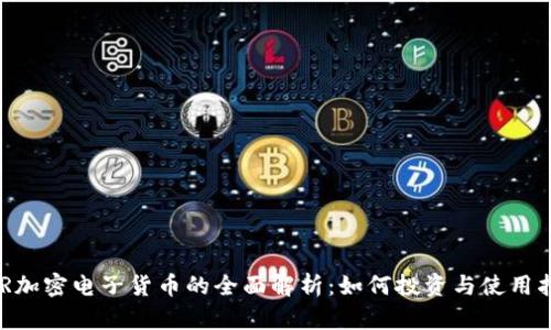 EDR加密电子货币的全面解析：如何投资与使用指南