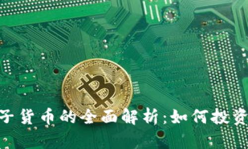 EDR加密电子货币的全面解析：如何投资与使用指南