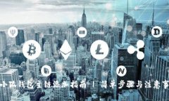 : 小狐钱包主链添加指南