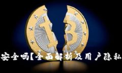 小狐钱包安全吗？全面解