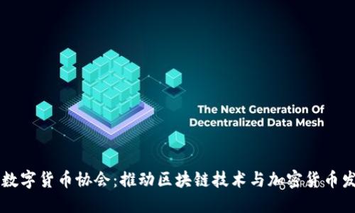 日本加密数字货币协会：推动区块链技术与加密货币发展的先锋