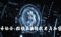 日本加密数字货币协会：