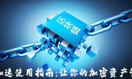 
小狐钱包加速使用指南：让你的加密资产管理更高效