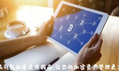 小狐钱包加速使用指南：