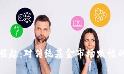 加密货币崛起：对传统基金市场跌幅的影响分析