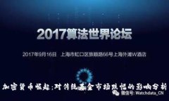 加密货币崛起：对传统基