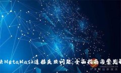 如何解决MetaMask连接失败问