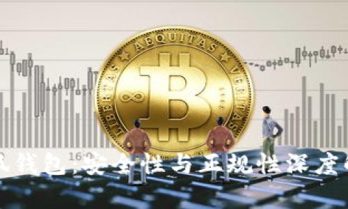 小狐钱包：安全性与正规性深度解析