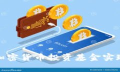 如何利用加密货币投资基