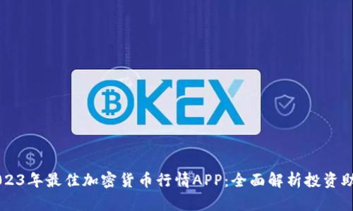 2023年最佳加密货币行情APP：全面解析投资助手