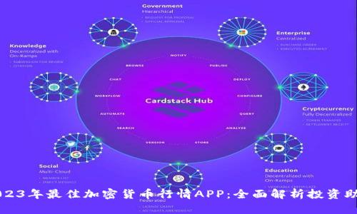 2023年最佳加密货币行情APP：全面解析投资助手