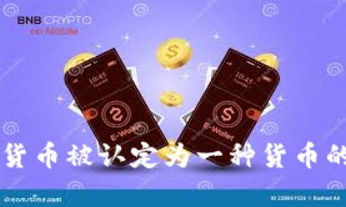 为何加密货币被认定为一种货币的原因分析