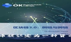 为何加密货币被认定为一