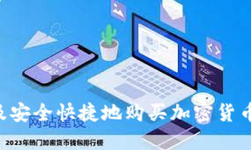 如何在埃及安全快捷地购买加密货币：全面指南