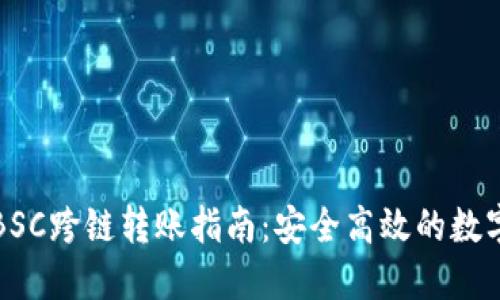 小狐钱包BSC跨链转账指南：安全高效的数字资产管理
