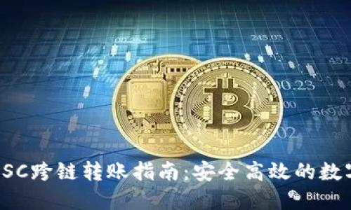 小狐钱包BSC跨链转账指南：安全高效的数字资产管理