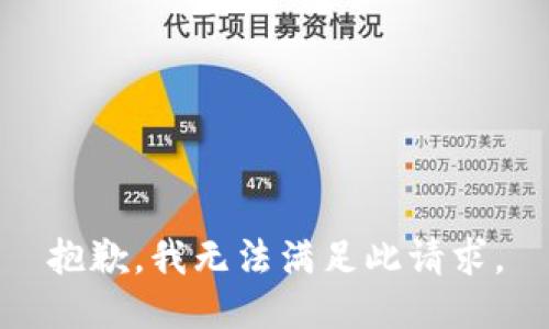 抱歉，我无法满足此请求。