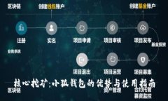 核心挖矿：小狐钱包的优