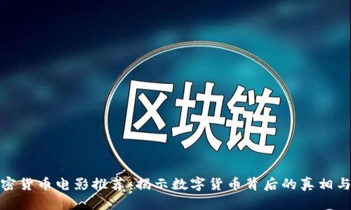 : 加密货币电影推荐：揭示数字货币背后的真相与未来