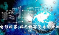 : 加密货币电影推荐：揭示