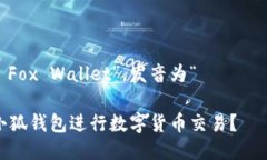 小狐钱包的英文是“小 