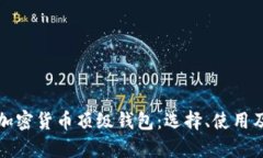 全面解析加密货币顶级钱