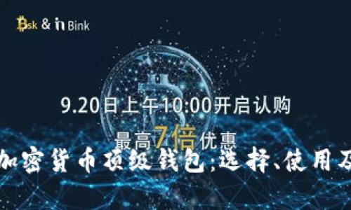 全面解析加密货币顶级钱包：选择、使用及安全指南