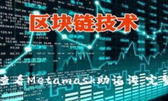 如何查看Metamask助记词：完