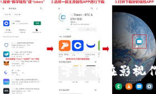 好莱坞加密货币电影：探索数字货币在影视作品中的影响与未来
