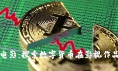 好莱坞加密货币电影：探
