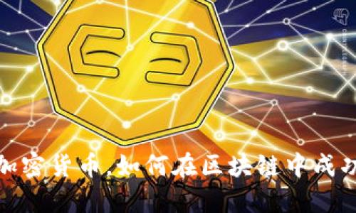 搬砖加密货币，如何在区块链中成功套利