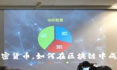搬砖加密货币，如何在区