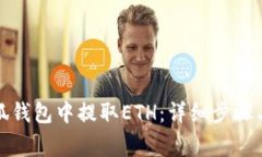 如何在小狐钱包中提取E