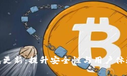 加密货币钱包更新：提升安全性与用户体验的全新升级