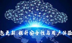 加密货币钱包更新：提升