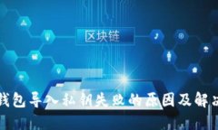 小狐钱包导入私钥失败的