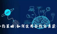 加密货币合约策略：如何