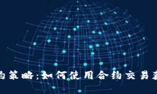 加密货币合约策略：如何使用合约交易获得更高收益