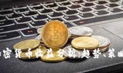 2023年中加密货币收益分析：趋势、策略与市场展望