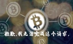 抱歉，我无法完成这个请